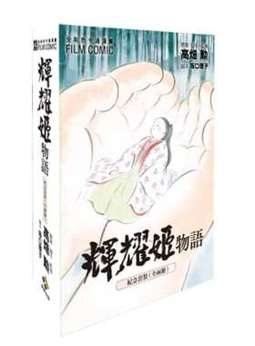 预售 台版漫画书 台版漫画书 GHIBLI全彩色 辉耀姬物语 盒装 中国台湾东贩 【拓特原版】