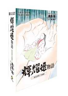 预售 台版漫画书 台版漫画书 GHIBLI全彩色 辉耀姬物语 盒装 中国台湾东贩 【拓特原版】