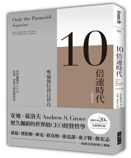 现货 10倍速时代 畅销全球20年 全新增订版港台原版 安迪葛洛夫大块文化 只有偏执狂才能生存Only the Paranoid Survive繁体中文版