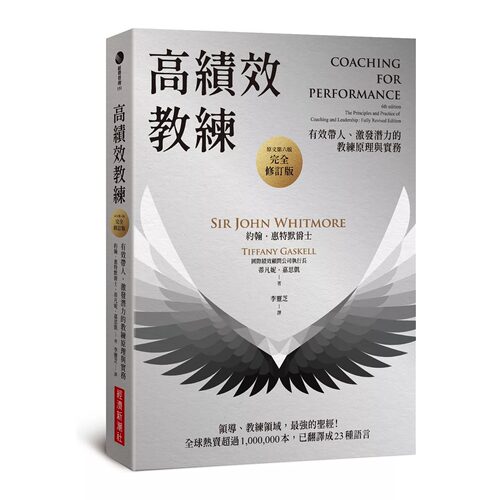预售 高绩效教练：有效带人、激发潜力的教练原理与实务（原文第六版，完全修订版） 经济新潮社 约翰．惠特默爵士 港台原版