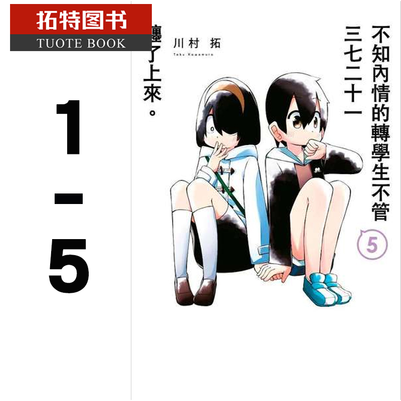 在途台版漫画书漫画川村拓不知内情的转学生不管三七