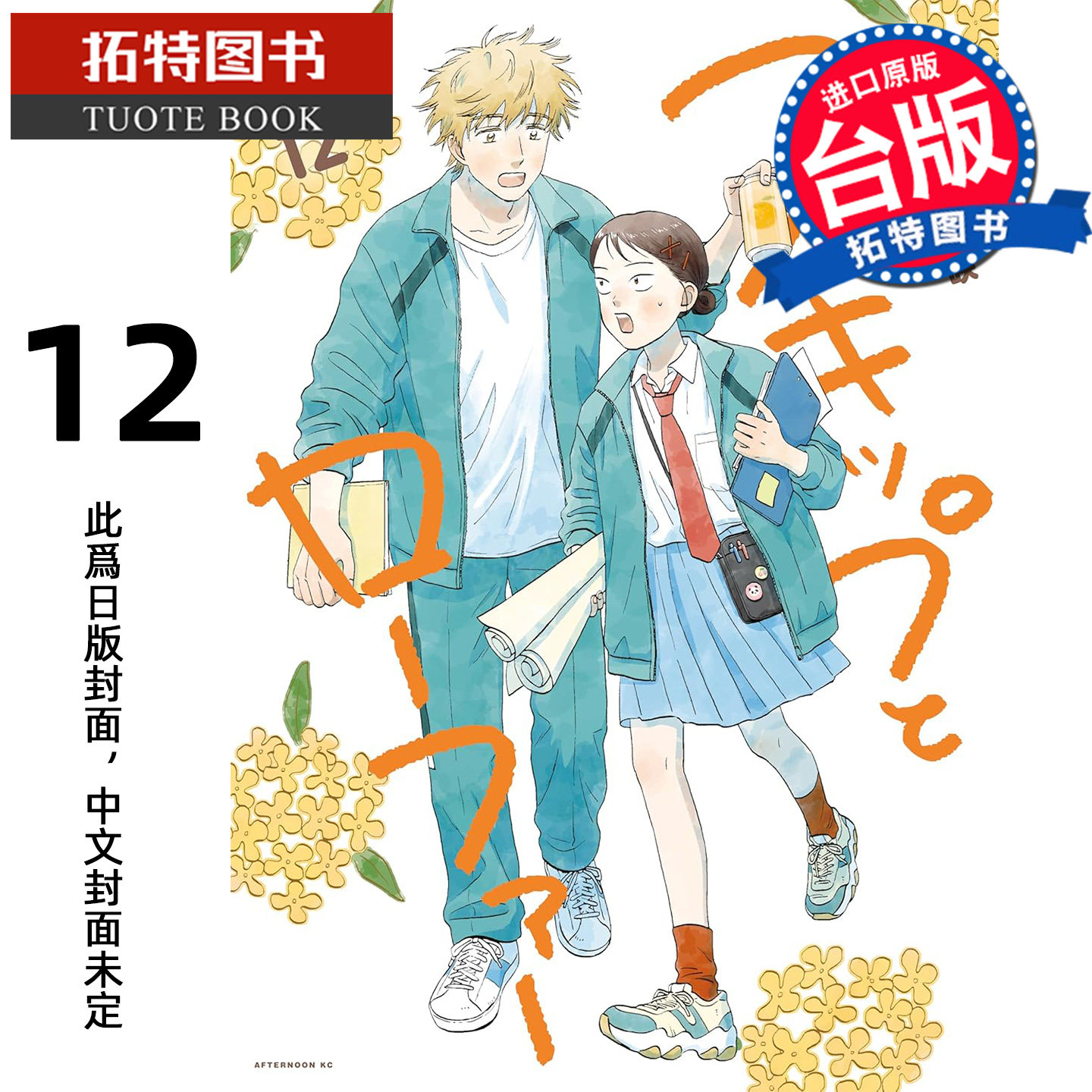 预售 漫画书 跃动青春12 高松美咲 尖端 台版漫画 进口原版书 【拓特原版】 未出版7月