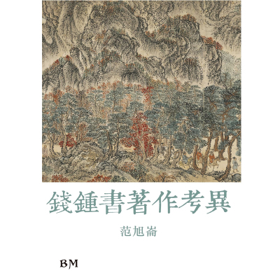 预售 钱钟书著作考异 精装 港台原版 范旭仑 香港本事出版社Book Matter 香港原版ndd