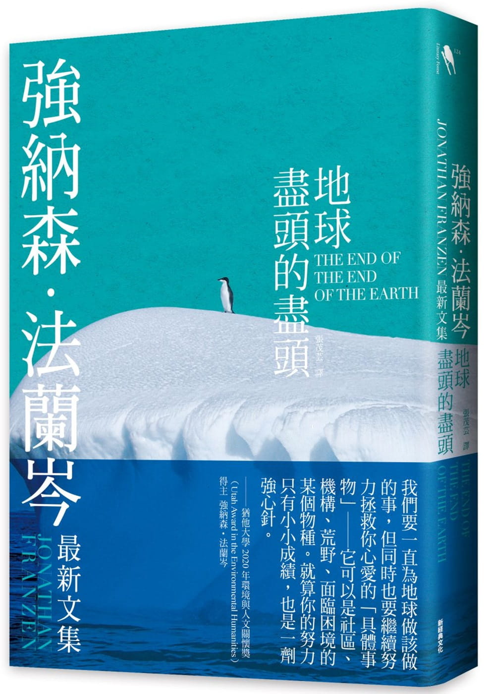 预售 强纳森．法兰岑地球尽头的尽头新经典文化 原版进口书 文学小说