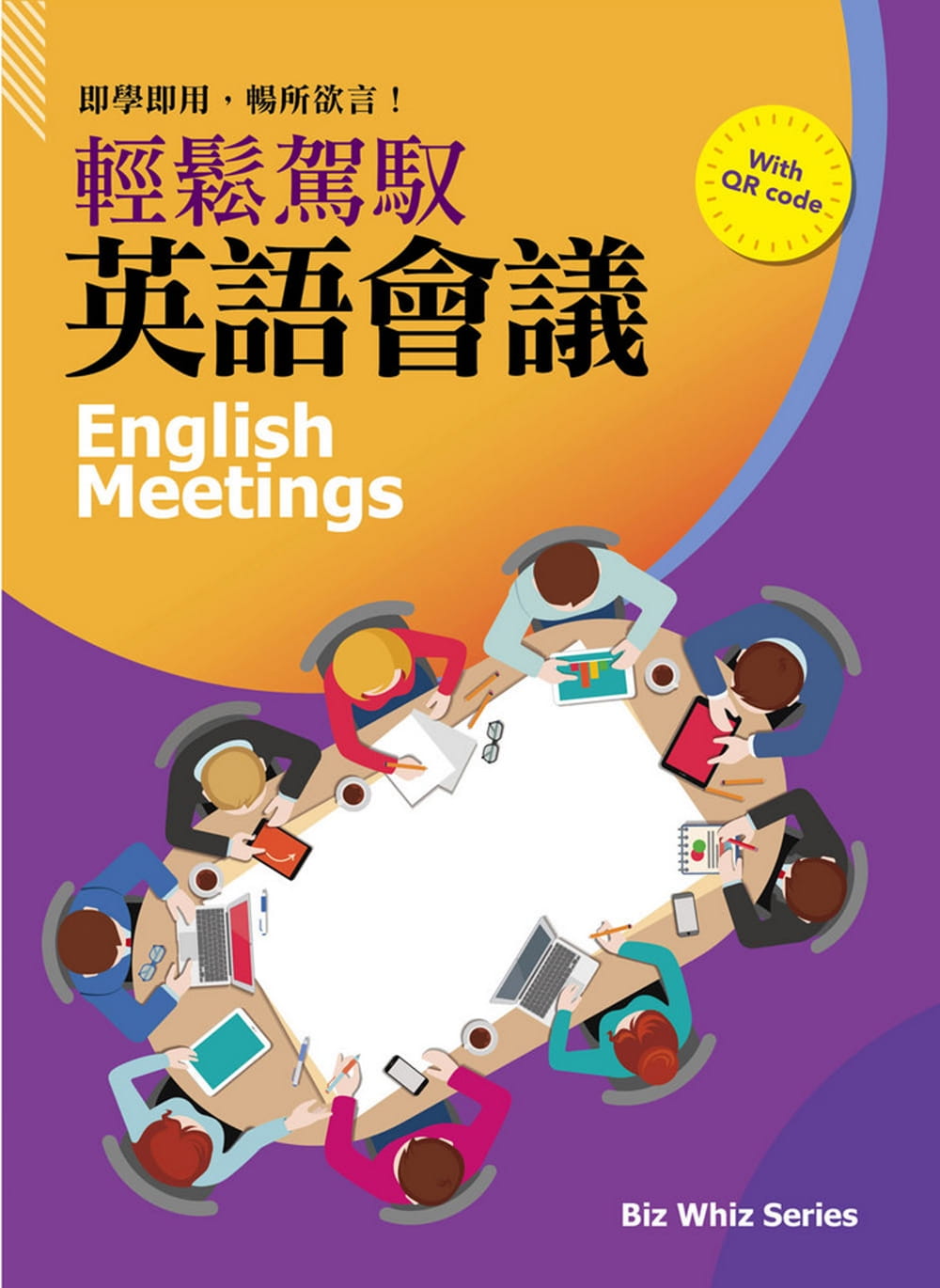 预售  空中英语教室编辑群 轻松驾驭英语会议(附随扫随看情境影片QR CODE) 师德文教