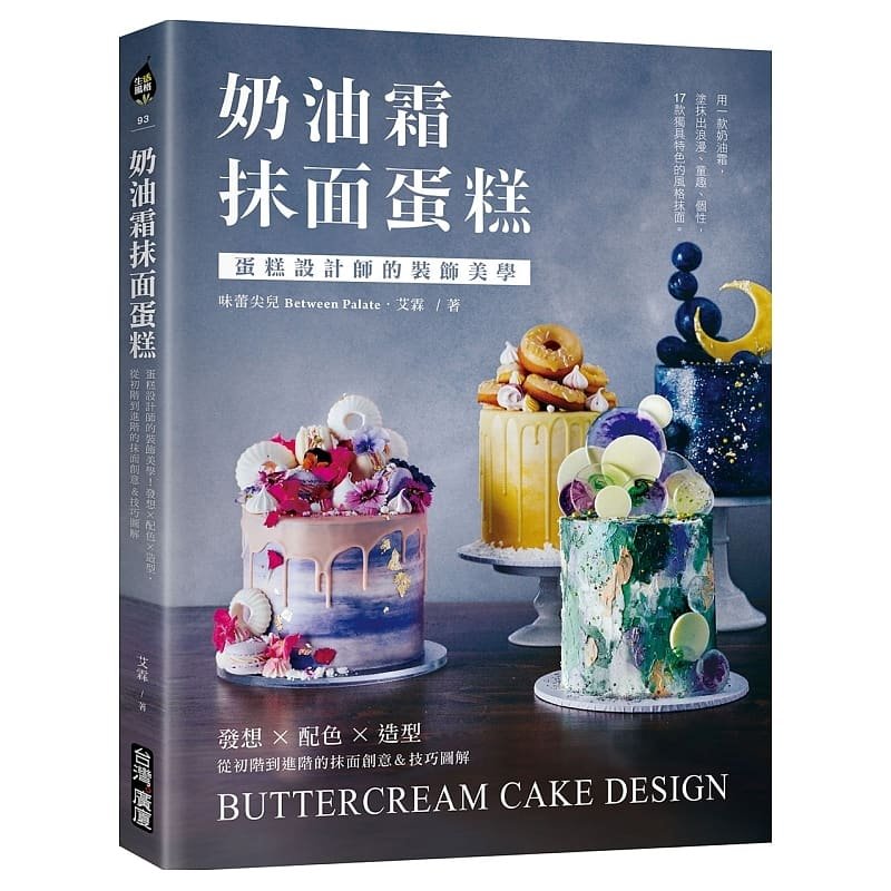 预售 艾霖奶油霜抹面蛋糕:蛋糕设计师的装饰美学!发想╳配色╳造型中国台湾广厦 原版进口书 饮食
