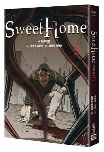 预售 台版漫画书 台版漫画书 甜蜜家园 Sweet Home 5：Netflix冠军韩剧同名原著 金坎比 高宝 原版进口 繁体中文 【拓特原版】