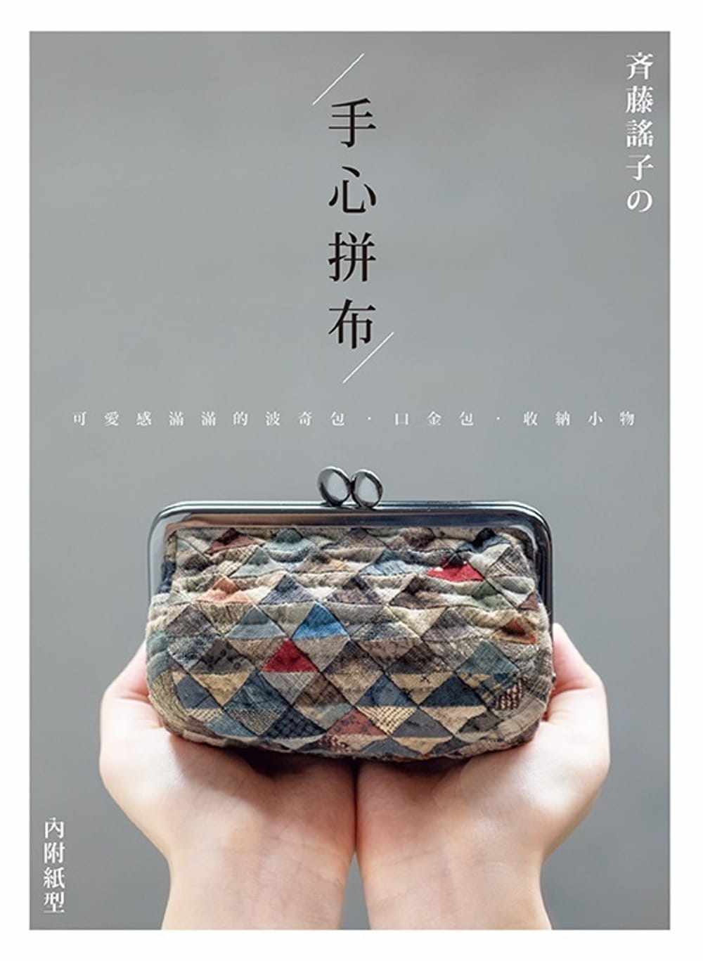 预售 斉藤谣子斉藤谣子的手心拼布：可爱感满满的波奇包．口金包．收纳小物雅书堂 原版进口书 生活风格