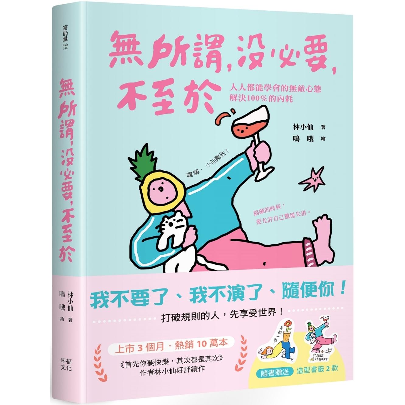 预售 无所谓，没必要，不至于：人人都能学会的无敌心态，解决100％的内耗【随书赠快乐发疯造型书签2款】 幸福文化 林小仙