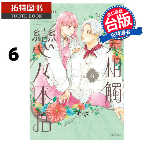 预售 漫画书 指尖相触恋恋不舍 6 森下suu 尖端 台版漫画 进口原版书【拓特原版】未出版9月
