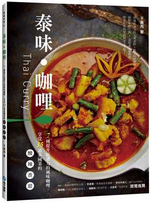 预售 于美芮泰味咖哩：7种提升防护力的风味咖哩，享受35道泰国菜的酸‧辣‧香‧甜和平国际 原版进口书 饮食