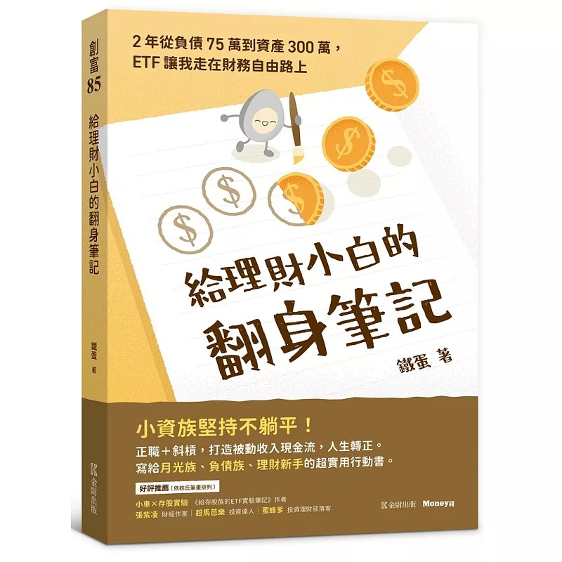 预售 给理财小白的翻身笔记：2年从负债75万到资产300万，ETF让我走在财务自由路上 金尉 铁蛋