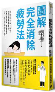 预售 西多昌规图解完全消除疲劳法大田 原版进口书 医疗保健