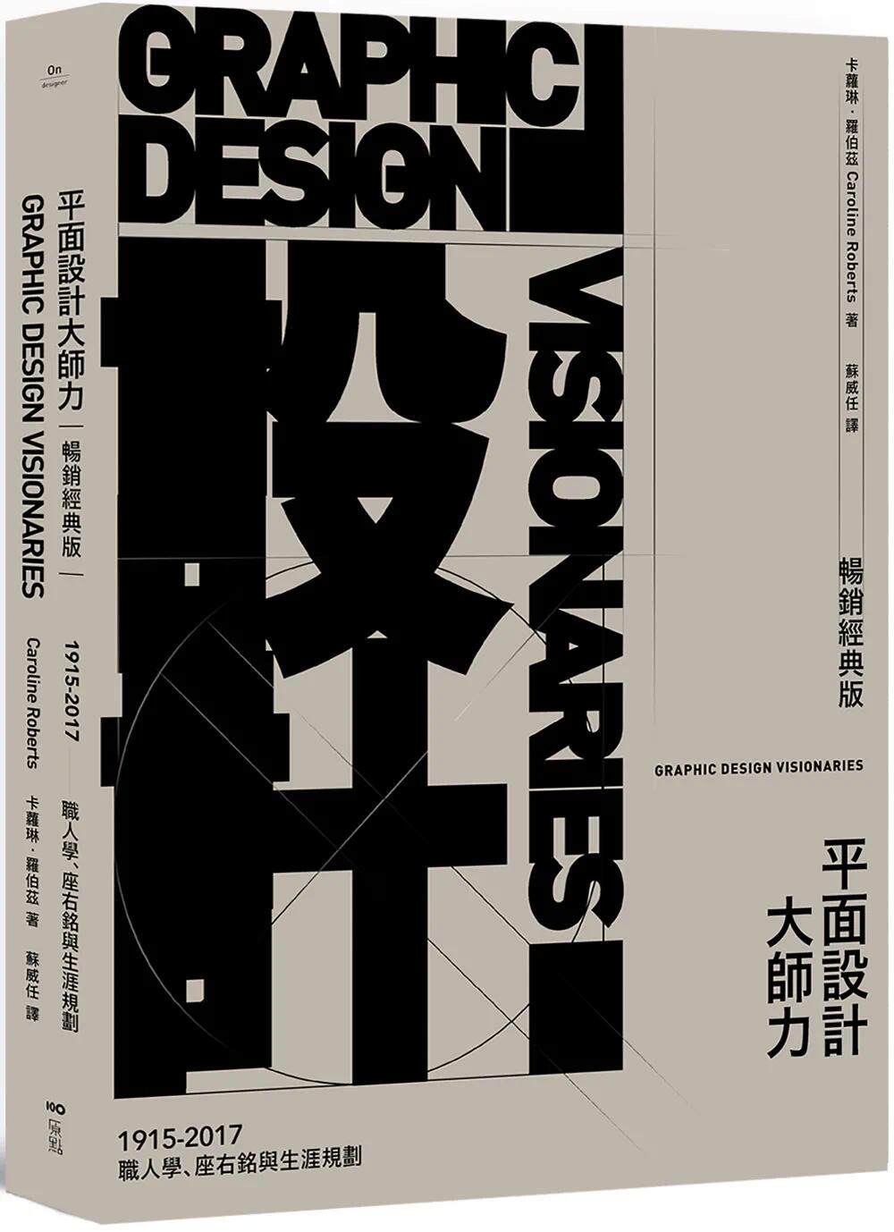 预售 平面设计大师力【畅销经典版】：职人学、座右铭与生涯规划 原点 卡萝琳．罗伯兹