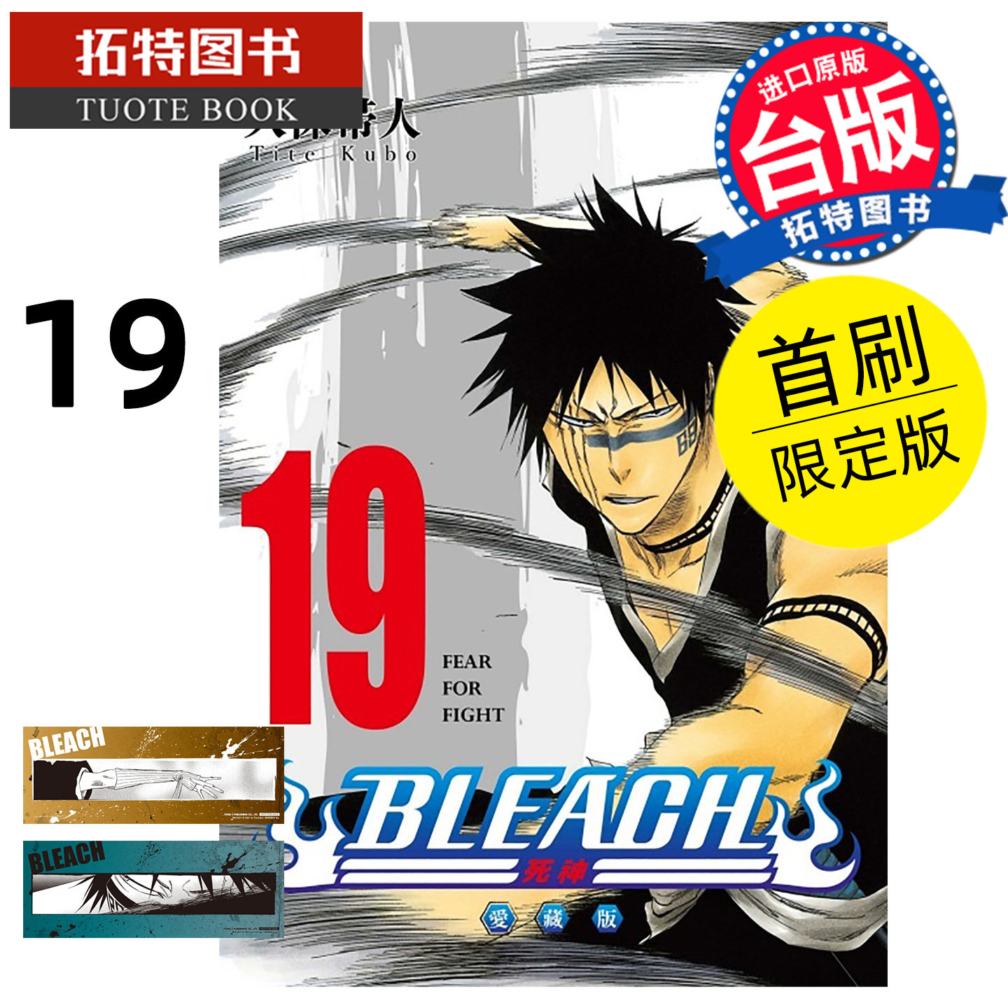 预售 漫画书 BLEACH死神 爱藏版 19 首刷限定版 久保帯人东立 台版漫画 进口原版书  未出版6月【拓特原版】