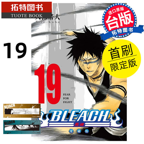 预售 漫画书 BLEACH死神 爱藏版 19 首刷限定版 久保帯人东立 台版漫画 进口原版书  未出版6月【拓特原版】