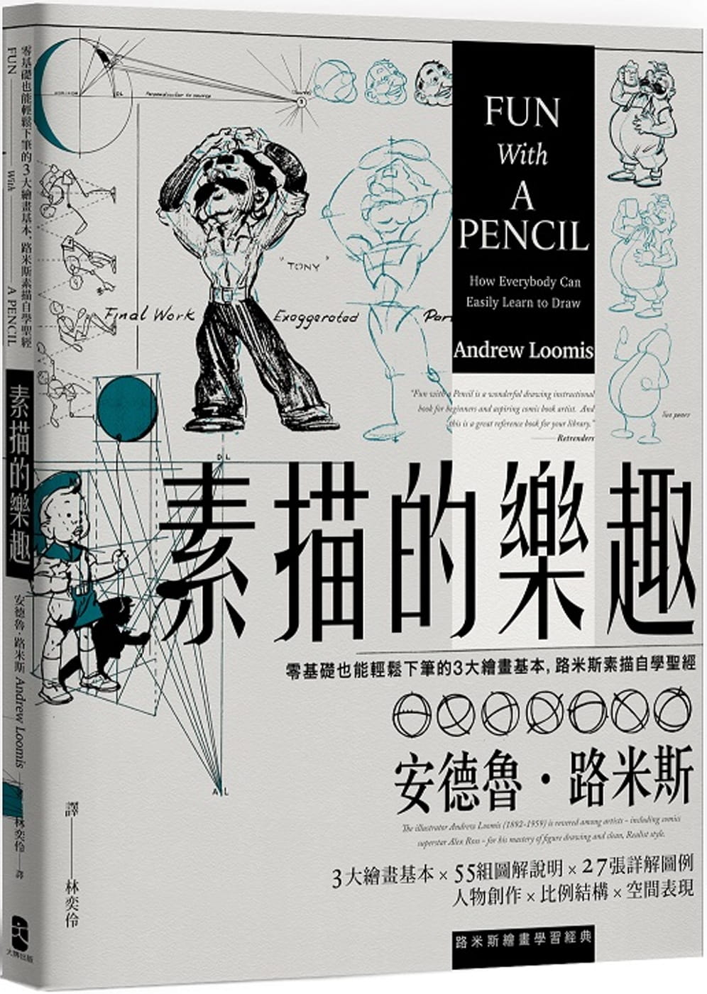 预售安德鲁‧路米斯素描的乐趣：零基础也能轻松下笔的3大绘画基本，路米斯素描自学*经【经典纪念版】原版进口书艺术设计