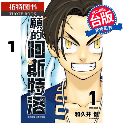 现货 漫画书 祈愿的阿斯特洛 1 和久井健 东立 台版漫画 进口原版书 【拓特原版】