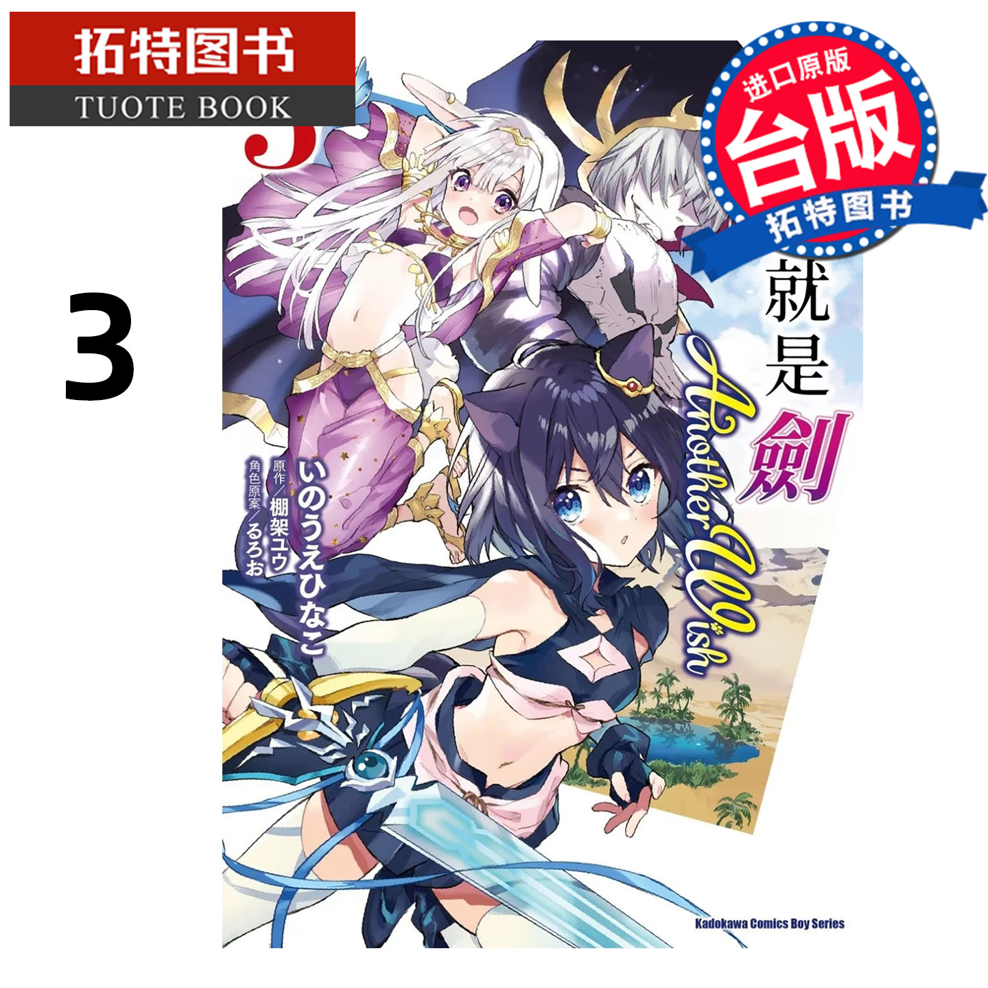 在途 漫画书 转生就是剑 Another Wish 3 角川 台版漫画 进口原版书 【拓特原版】