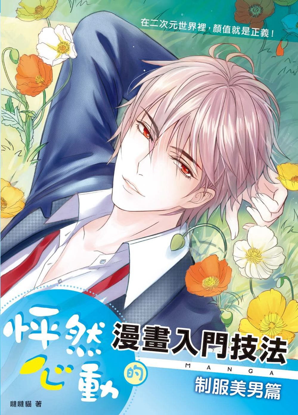 现货 哒哒猫怦然心动的漫画入门技法制服美男篇枫书坊 原版进口书 艺术设计 枫书坊特惠书