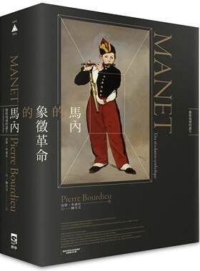 预售 马内的象征革命：艺术场域的诞生 群学 皮耶．布迪厄 皮埃尔·布尔迪厄