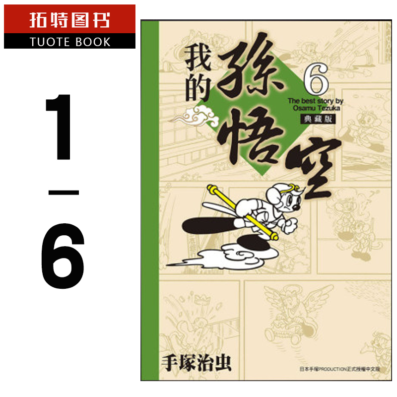 现货台版漫画书繁体手冢治虫我的孙悟空典藏版1-6孙悟空东贩【拓特原版】-封面