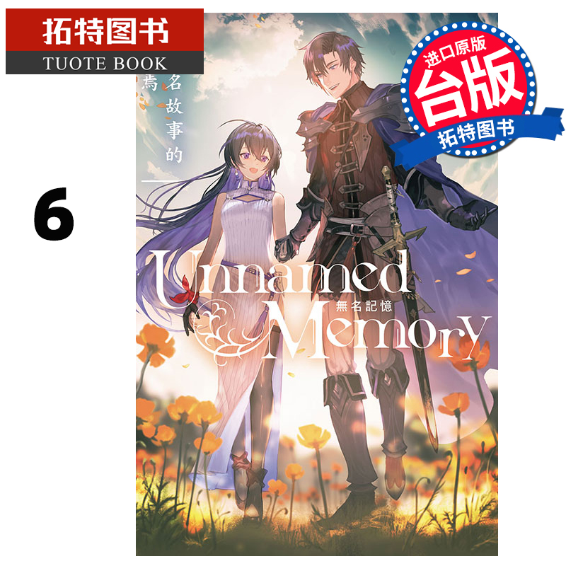 预售 轻小说 Unnamed Memory 无名记忆 6 古宫九时 台版轻小说 东立 进口原版书  【拓特原版】