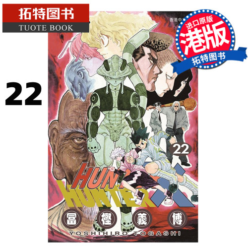 预售 漫画书 Hunter X Hunter 全职猎人 数码修复版 22 冨樫义博 文化传信 香港原版 港版漫画 进口原版书 【拓特原版】 未出版