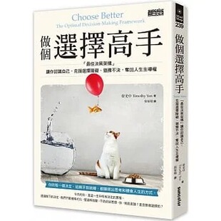 预售 晏光中 做个选择高手：「*佳决策架构」让你认识自己，克服选择障碍、犹豫不决，夺回人生主导权 三采