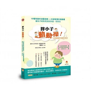 预售  萧敦仁胖小子动动操！19种有趣的减重游戏．45道营养的健康餐，让孩子轻松甩掉胖胖腿 医疗保健 原版进口书