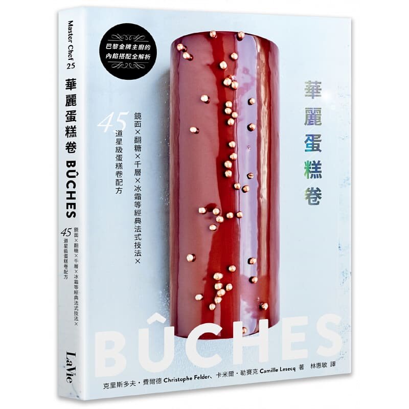 预售 克里斯多夫．费尔德华丽蛋糕卷BÛCHES！镜面×翻糖×千层×冰霜等经典法式技法Ｘ45道星级蛋糕卷配方麦浩斯 原版进口书 饮食