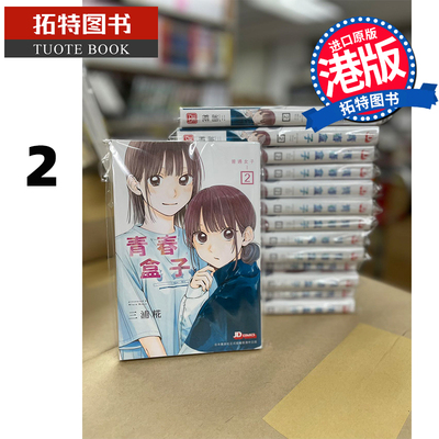 现货 青春盒子2 三浦糀 玉皇朝 漫画书 香港原版 青春之箱 蓝箱 进口原版书 【拓特原版】 港版漫画