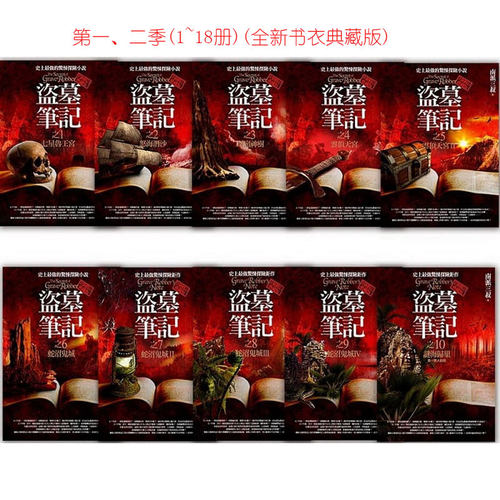 预售 盗墓笔记*一、二季(1~18套书)(全新书衣典藏版)：史上强的惊悚探险小说！南派三叔 普天出版社 原版进口书 文学小说