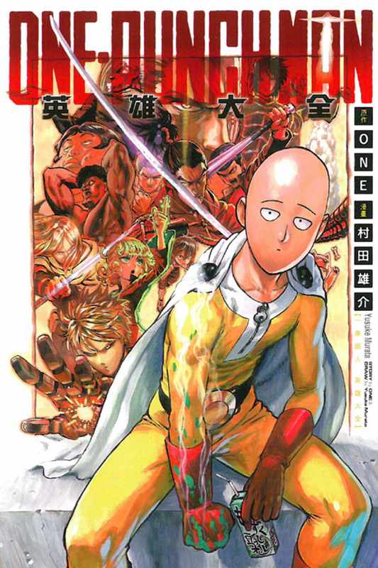 现货 台版漫画书 ONE ONE-PUNCH MAN 一拳超人英雄大全 东立 一拳超人漫画 漫画书 一击男 最强之男 【拓特原版】 书籍/杂志/报纸 漫画类原版书 原图主图