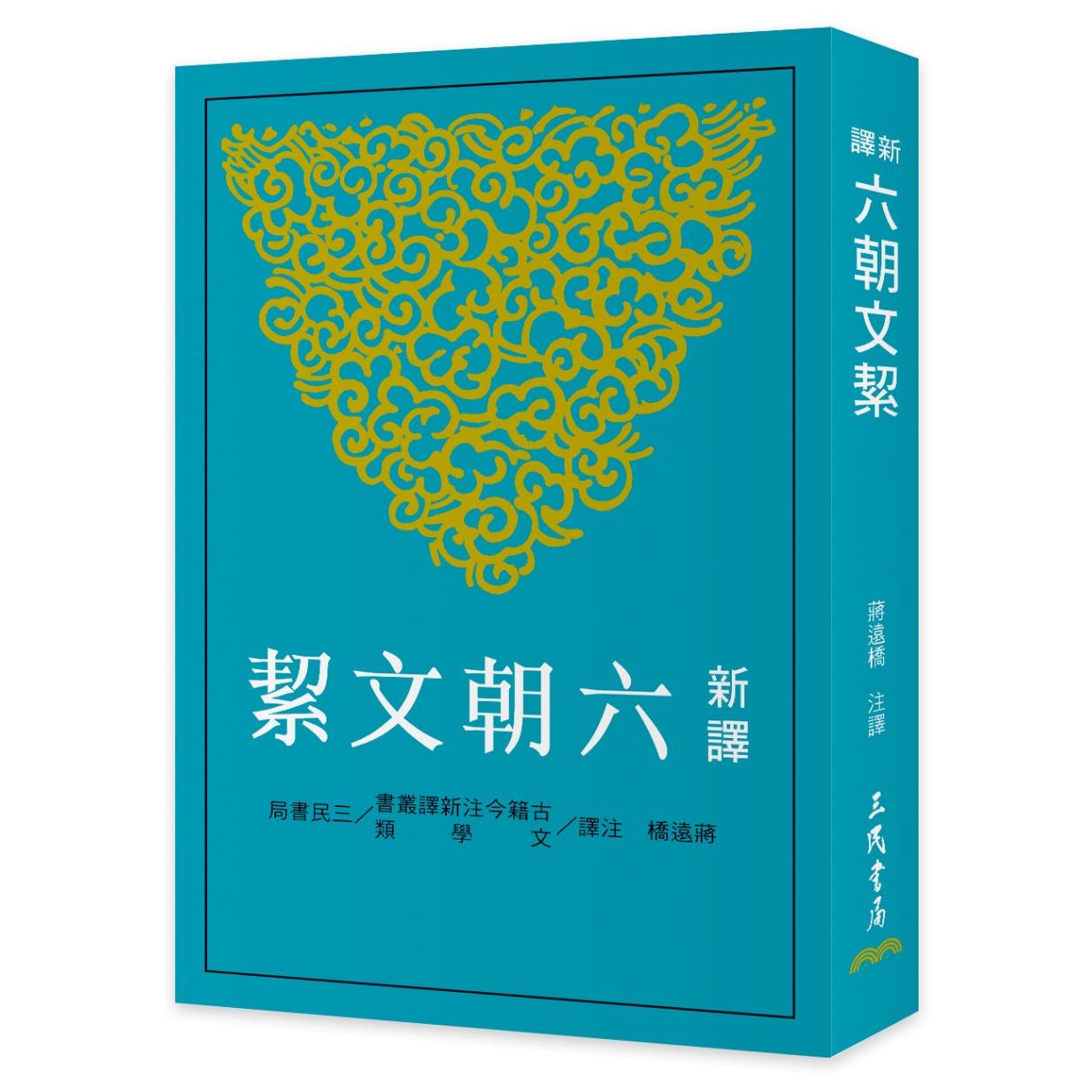 预售 新译六朝文絜(二版) 三民 蒋远桥-注译 港台原版
