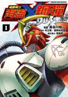 长谷川 裕一机动战士海盗钢弹 拓特原版 台版 台湾角川 漫画书 预售 DUST
