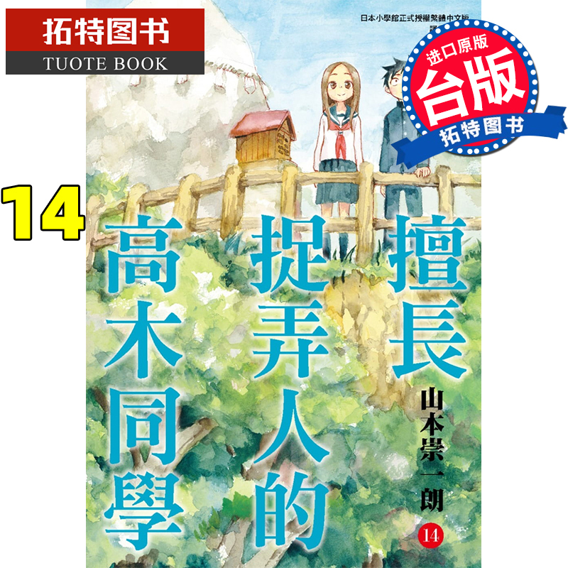 现货 台版漫画书 擅长捉弄人的高木同学14 山本崇一朗／稻叶光史 尖端 【拓特原版】 书籍/杂志/报纸 漫画类原版书 原图主图