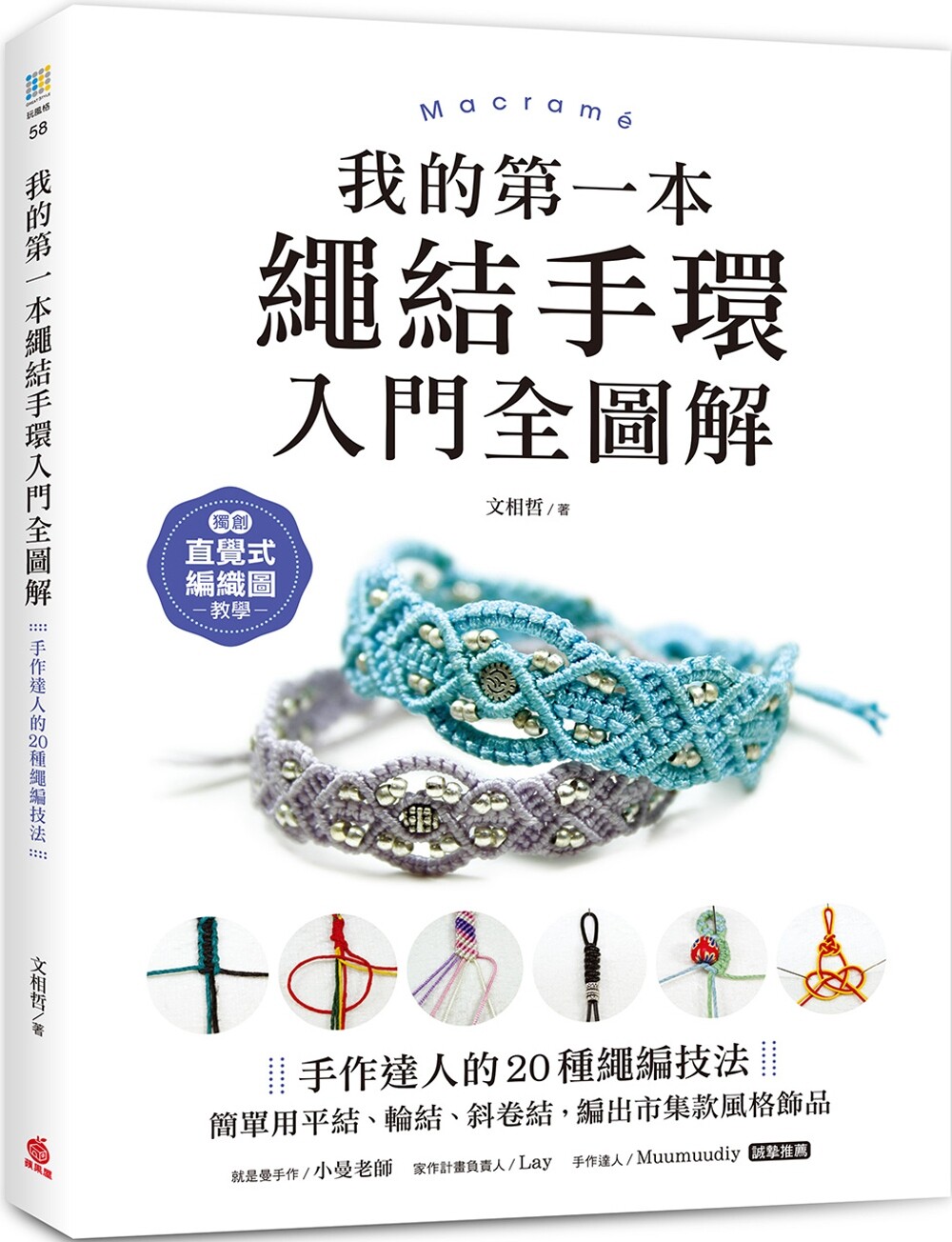 预售 我的*一本绳结手环〈入门全图解〉:手作达人的20种绳编技法,简单用平结、轮结、斜卷结,编出市集款风格饰 苹果屋 文相哲