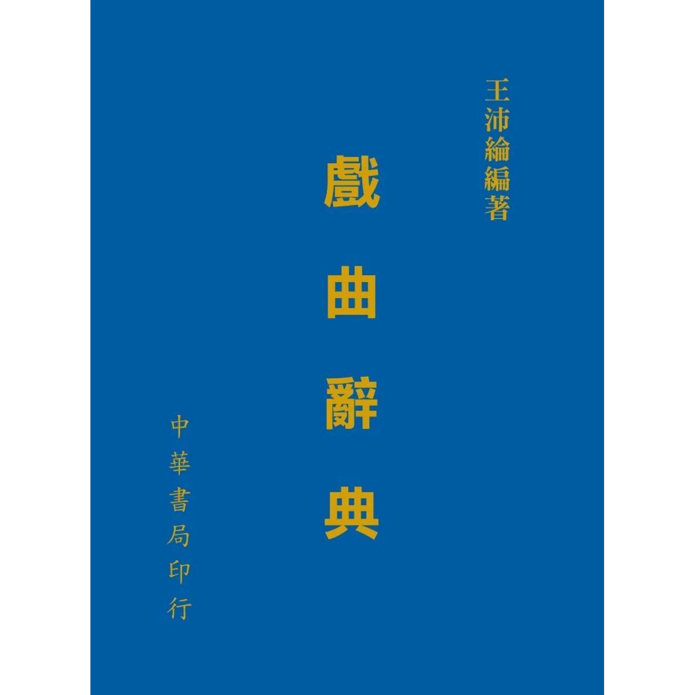 预售 戏曲辞典 台湾中华书局 王沛纶