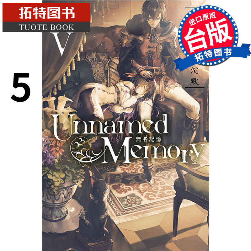 预售轻小说 Unnamed Memory 无名记忆 5 古宫九时 东立 进口原版书 【拓特原版】