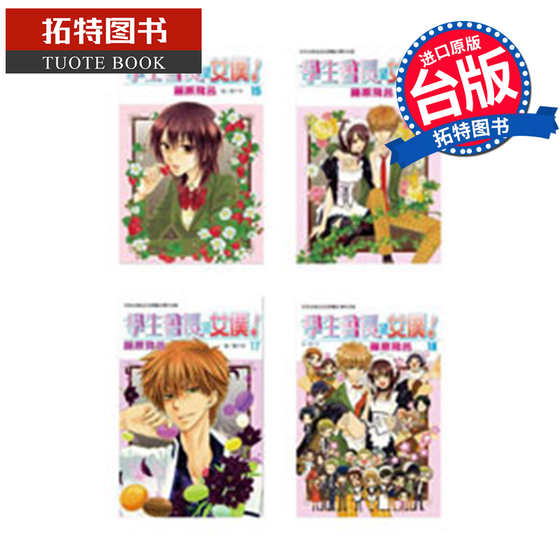 现货 漫画书 学生会长是女仆 1-18+Mariage全 藤原飞吕 长鸿 台版漫画 进口原版书  【拓特原版】
