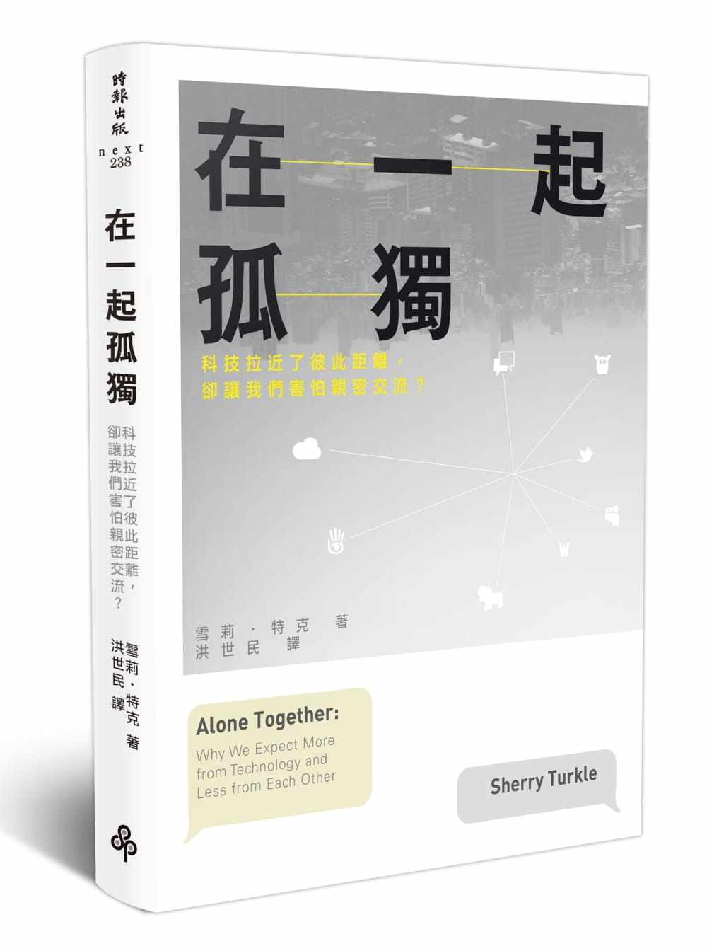 预售 雪莉‧特克在一起孤独:科技拉近了彼此距离,却让我们害怕亲密交流?时报出版 原版进口书 社会科学