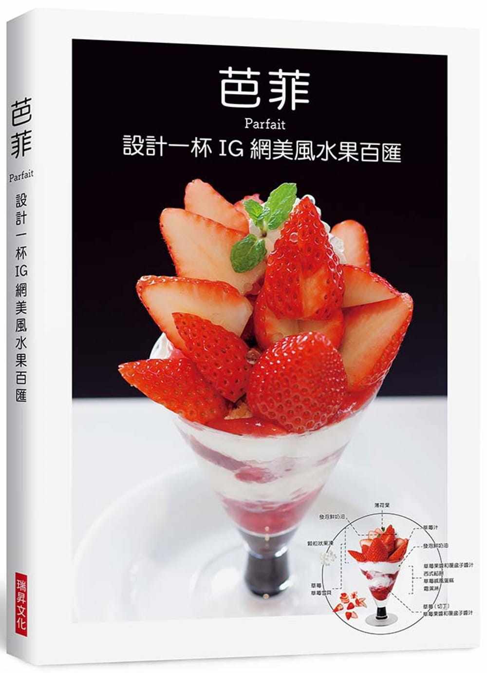 现货 正版 柴田书店 芭菲 设计一杯IG网美风水果百汇 瑞升 新鲜水果糖渍水果冰淇淋鲜奶油果酱巧克力布丁果冻饼干冰沙 书籍