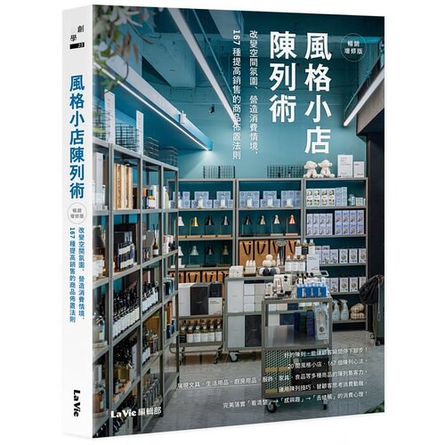 现货 La Vie编辑部 风格小店陈列术：改变空间氛围、营造消费情境，167种提高销售的商品布置法则（畅销增修版）(畅销