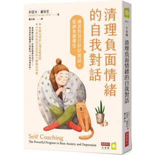 预售 清理负面情绪的自我对话：练习对自己好好说话，松绑焦虑惯性 商业周刊 约瑟夫．卢恰尼