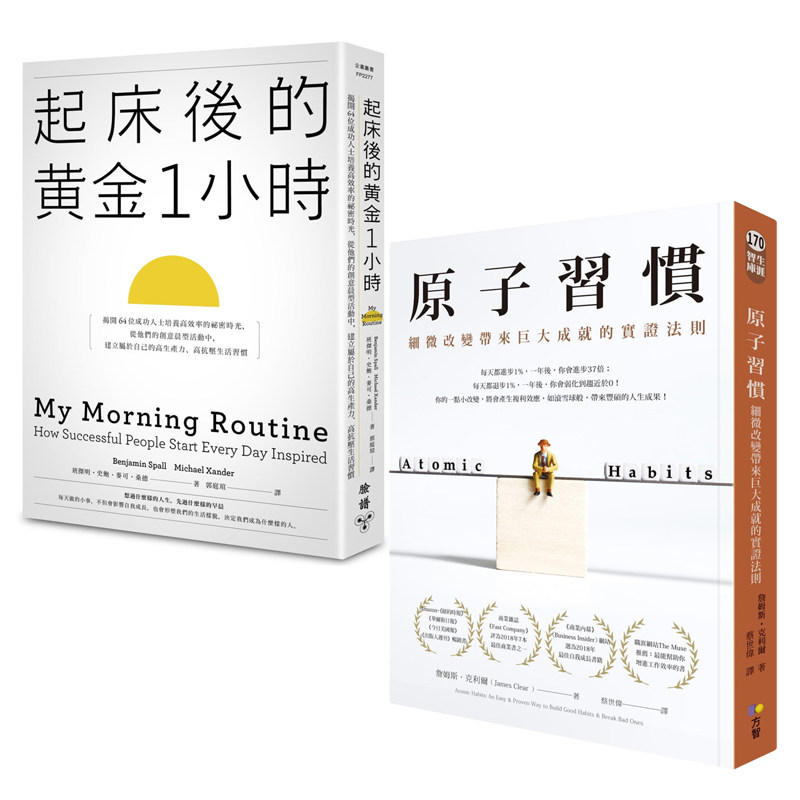 预售 起床后的黄金1小时+原子习惯 2本合售 培养高效率 生活习惯 合售 原版进口书 商业理财