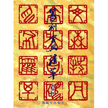 预售 篆刻字典精萃 新装版 鸿儒堂 原版进口书 艺术设计