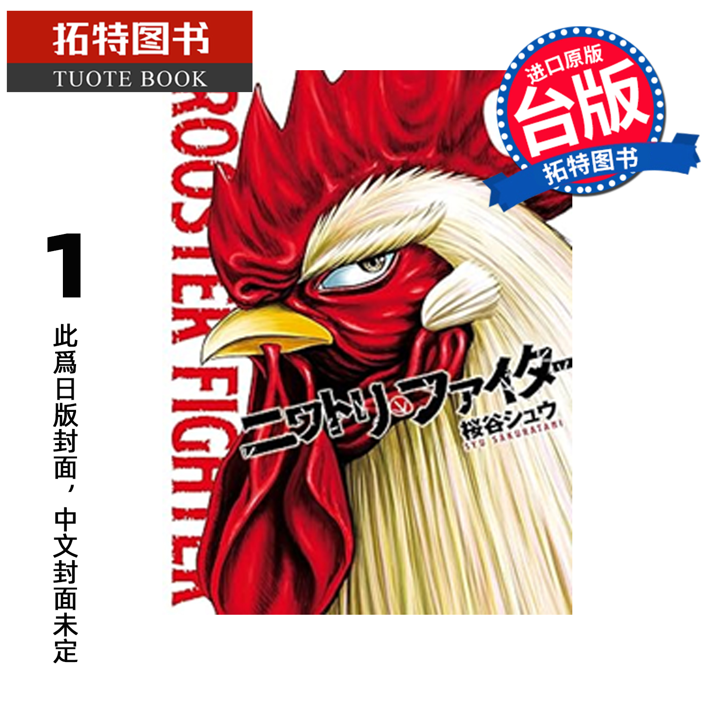 预售 ニワトリ・ファイター  1 怒火鸡头 长鸿 台版漫画 进口原版书 【拓特原版】 未出版2月