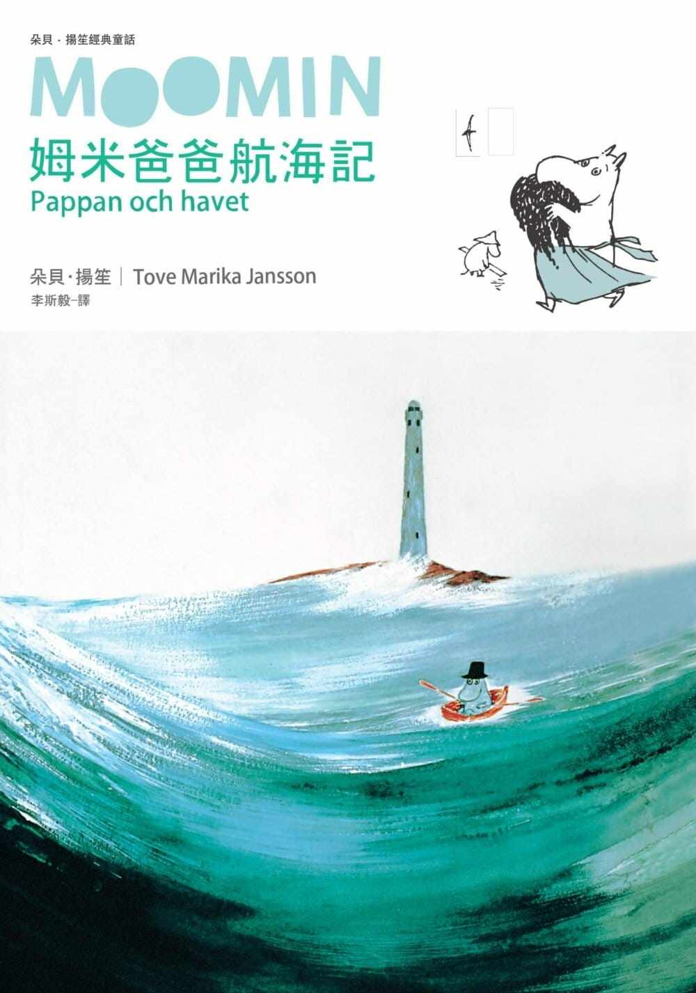 预售 朵贝．杨笙姆米爸爸航海记（朵贝．杨笙经典童话７）小麦田 原版进口书 童书/青少年文学 - 实物图