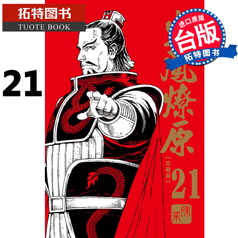 现货 台版漫画书 陈某火凤燎原 珍藏版 21 东立 【拓特原版】